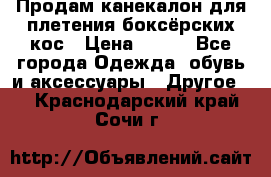  Продам канекалон для плетения боксёрских кос › Цена ­ 400 - Все города Одежда, обувь и аксессуары » Другое   . Краснодарский край,Сочи г.